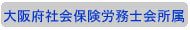 大阪府社会保険労務士事務所